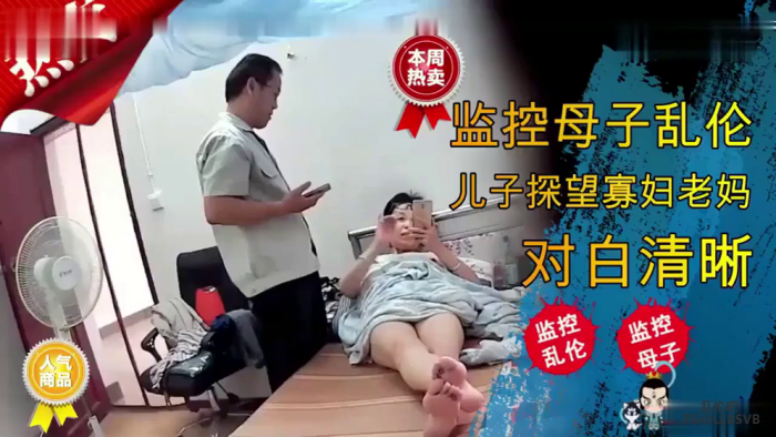 监控母子乱伦儿子探望寡妇老妈对白清晰