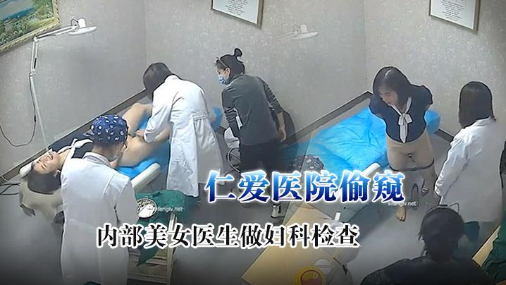 监控破解仁爱医院偷窥给内部美女医生做妇科检查