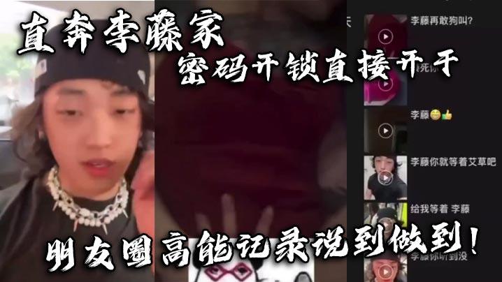 直奔李藤家密码开锁直接开干朋友圈高能记录说到做到