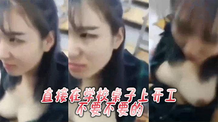 直接在学校桌子上开工不要不要的