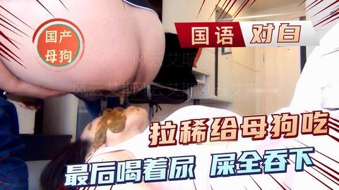 直接对着母狗的嘴拉稀之后还让舔屁眼风云母狗系列