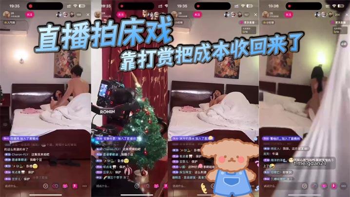直播拍床戏靠打赏把成本收回来了