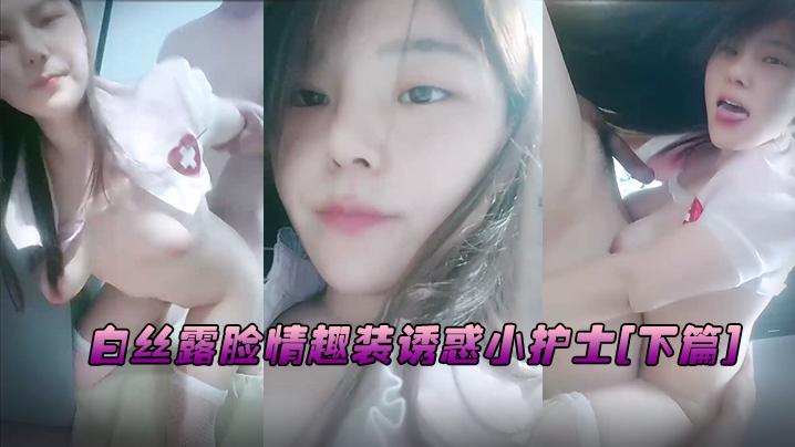 直播精选白丝露脸情趣装诱惑小护士下篇跟男友激情大秀深喉口交大鸡巴让小哥舔逼无套抽插后入奶子乱晃掰着逼让哥草