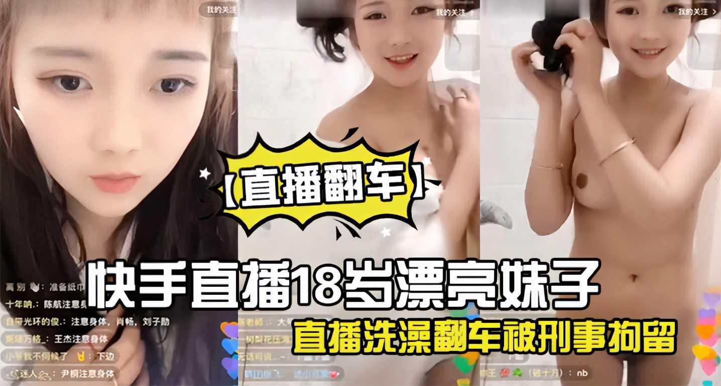 直播翻车快手直播18岁妹子直播洗澡
