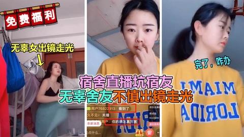直播走光宿舍直播坑舍友无辜舍友不慎出镜走光