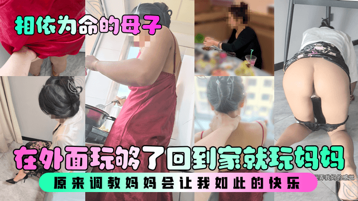相依为命的母子在外面玩够了回到家就玩妈妈原来调教妈妈会让我如此的快乐