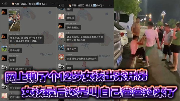 眉山市彭山离婚后太寂寞就在网上聊了个12岁女孩出来开房女孩最后还是叫自己爸爸过来了
