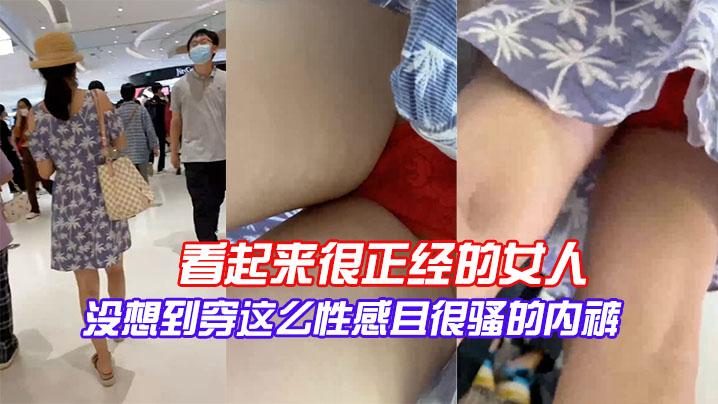 看起来很正经的女人没想到穿这么性感且很骚的内裤话不多说自己去看吧