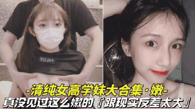真嫩-清纯女高学妹大合集真没见过这么嫩的逼逼还是粉色的跟现实反差太大
