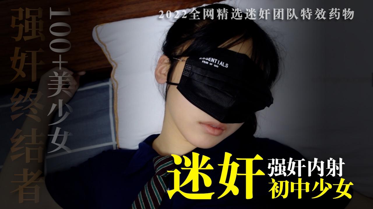 真实18岁少女约饭数次后昨夜迷药灌迷醉操了眼镜娘