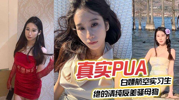 真实PUA白嫖航空实习生绝的清纯反差骚母狗从一开始的放不开一步步调教开发肛塞穿上丝袜后入打桩叫声震响整个房间