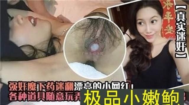 真实下药迷奸场面真实