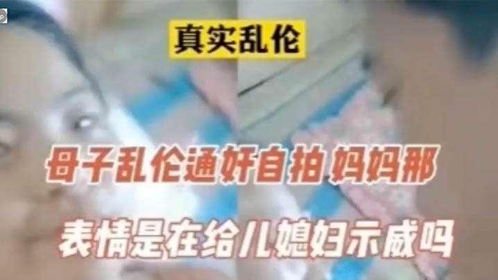 真实乱伦母子乱伦通奸表情像在示威