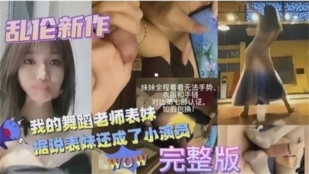 真实乱伦演员小表妹被我迷奸爆操想不到清纯的外表下有颗小浪逼的心