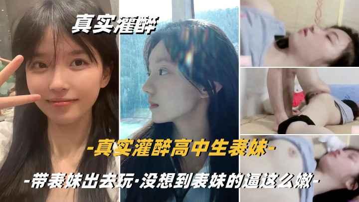 真实乱伦迷奸真实灌醉清纯的嫩逼小表妹是真的嫩
