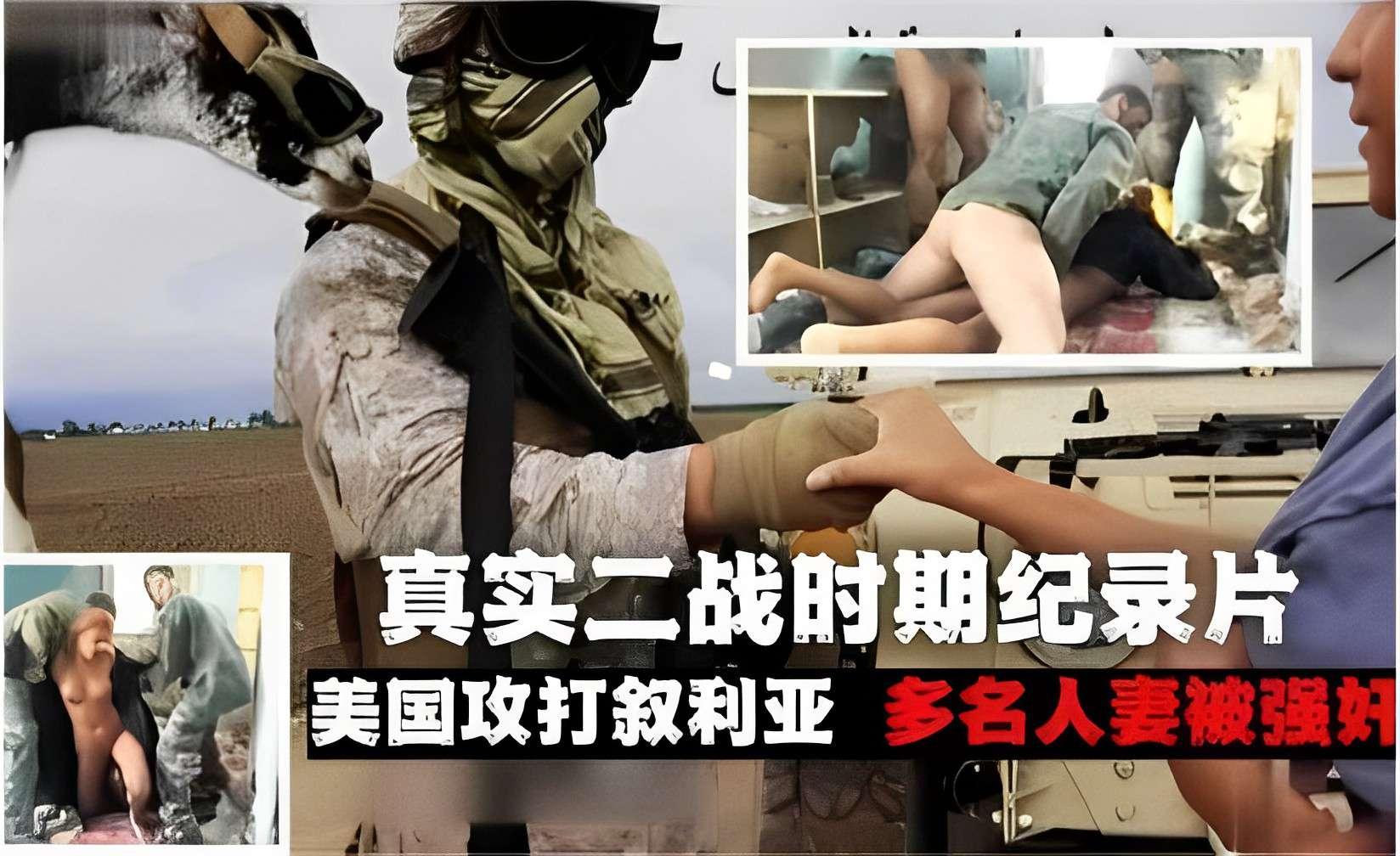 真实二战时期纪录片美国攻打叙利亚多名人妻被强奸