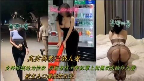 真实人妻调教女神被主人口爆颜射肛交
