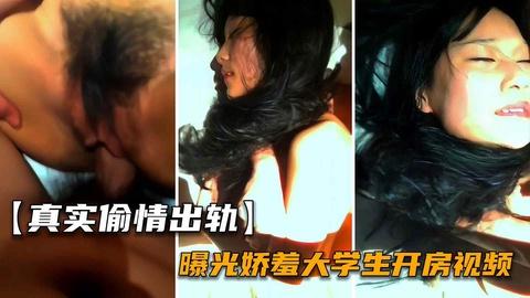 真实偷情出轨曝光娇羞的大学妹开房视频