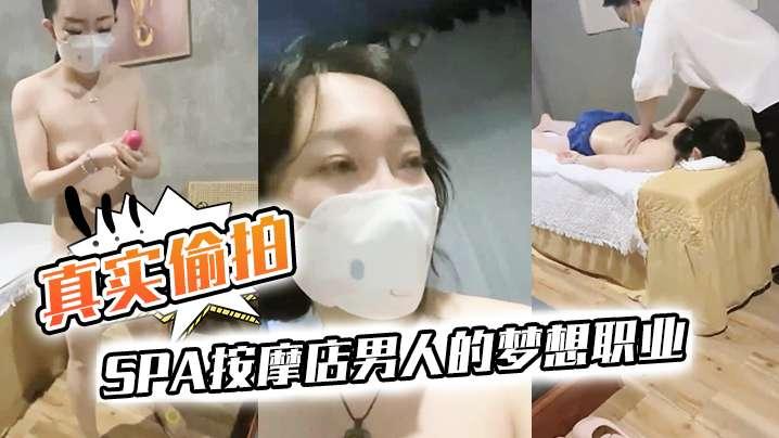 真实偷拍SPA按摩店男人的梦想职业