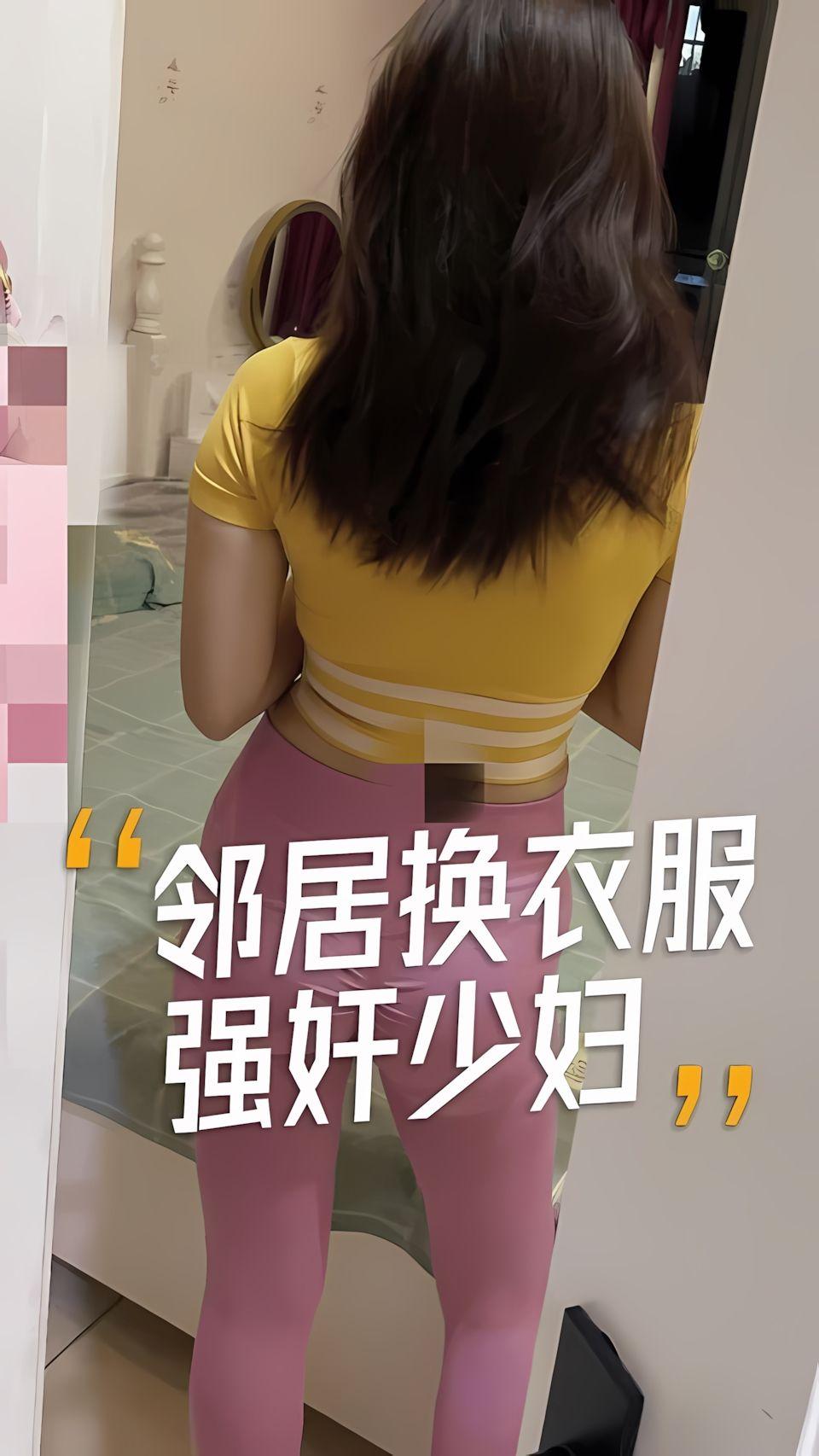 真实偷拍邻居少妇换衣服