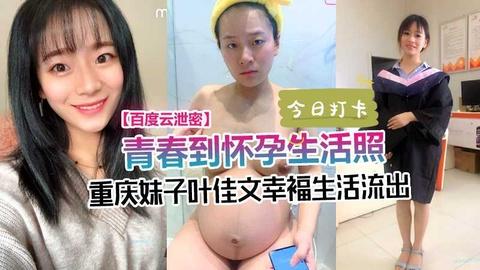 真实养成记录佳佳从校园到工作再到人妻怀孕的淫荡历程全纪录
