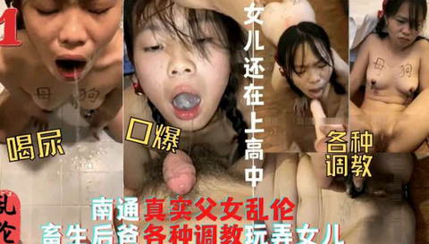 真实兽父乱伦调教亲生女儿喝尿口爆各种调教