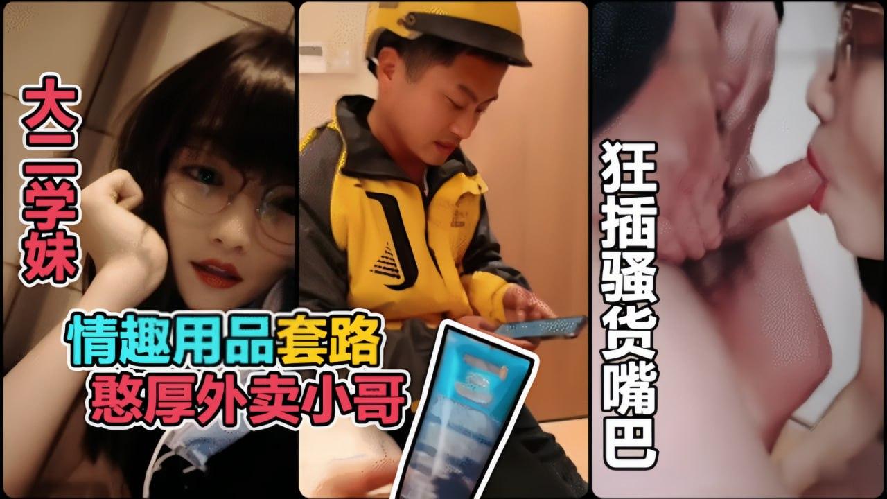 真实勾引利用情趣用品诱惑憨厚的外卖小哥