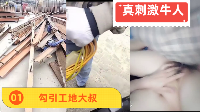 真实勾引工地大叔女主播勾引陌生人最后路边直接开干真刺激牛人