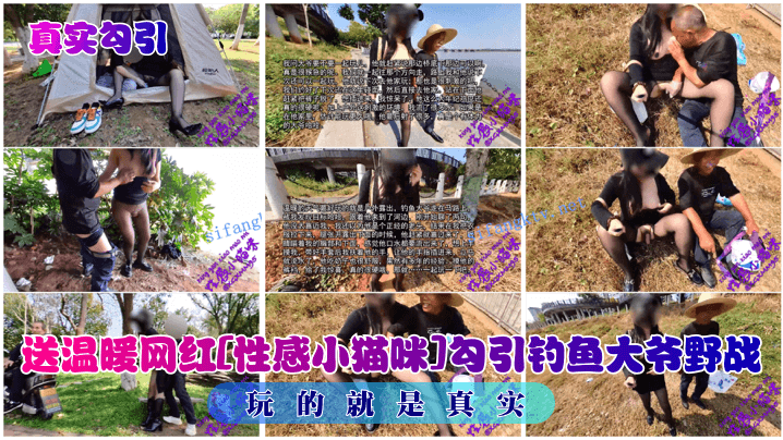 真实勾引送温暖网红《性感小猫咪》勾引钓鱼大爷野战玩的就是真实