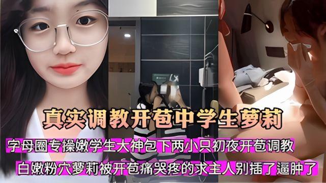 真实双飞开苞中学生字母圈专操嫩学生大神包下两小只初夜开苞
