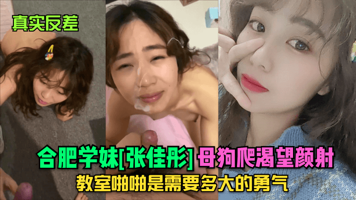 真实反差合肥学妹《张佳彤》母狗爬渴望颜射教室啪啪是需要多大的勇气