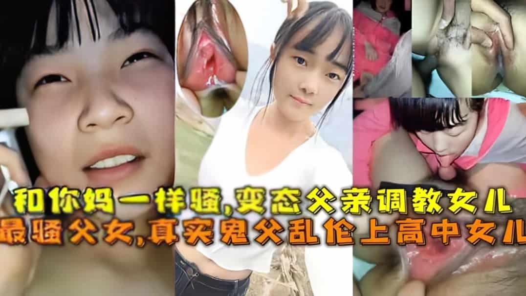 真实国内鬼父乱伦内射亲闺女合集