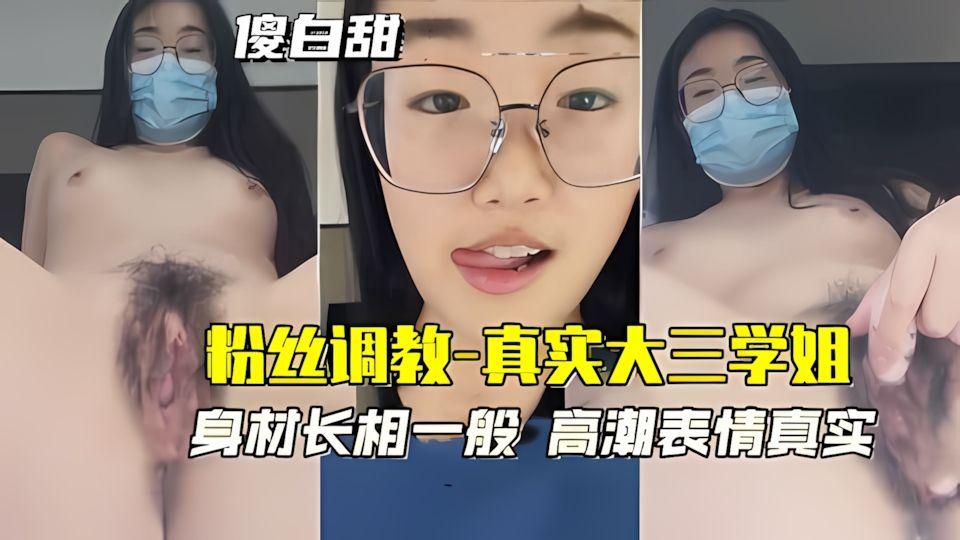 真实大三学姐身材长相一般高潮表情真实