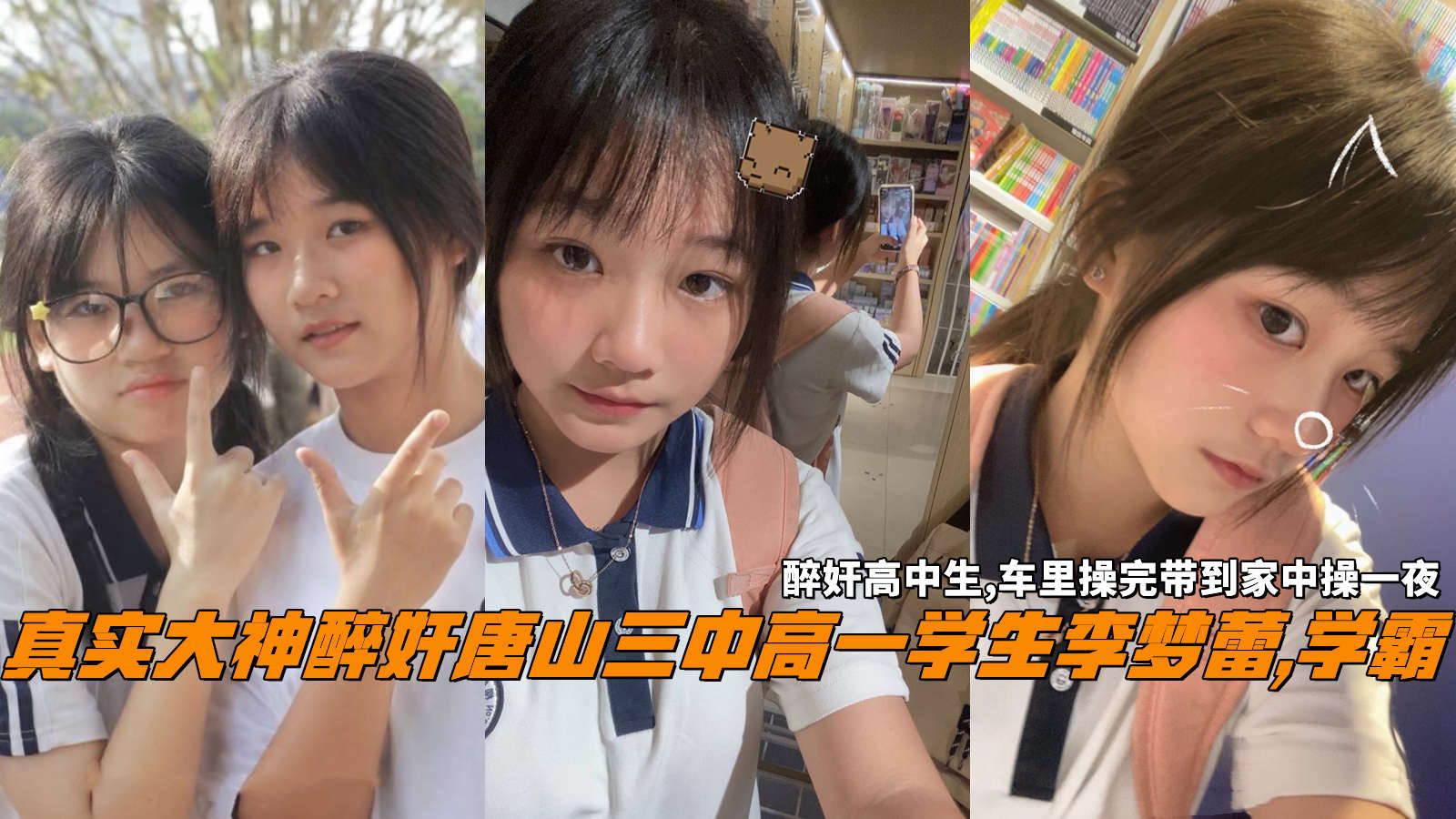 真实大神醉奸唐山三中高一学生李梦蕾学霸醉奸高中生无套操3次内射
