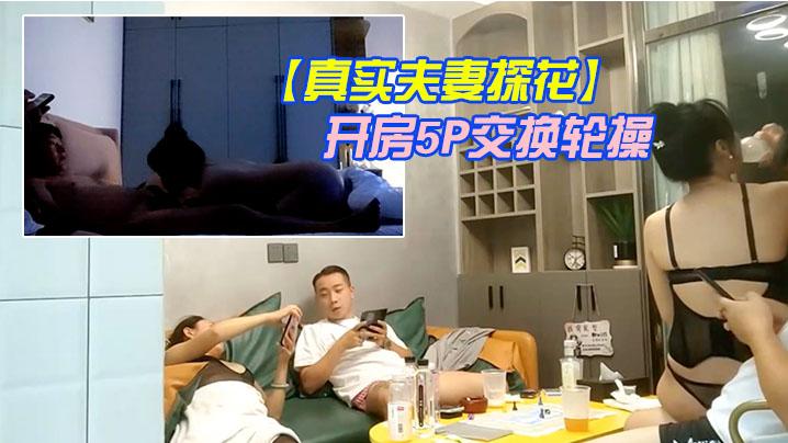 真实夫妻探花换妻军团2队夫妻酒店开房5P交换轮操
