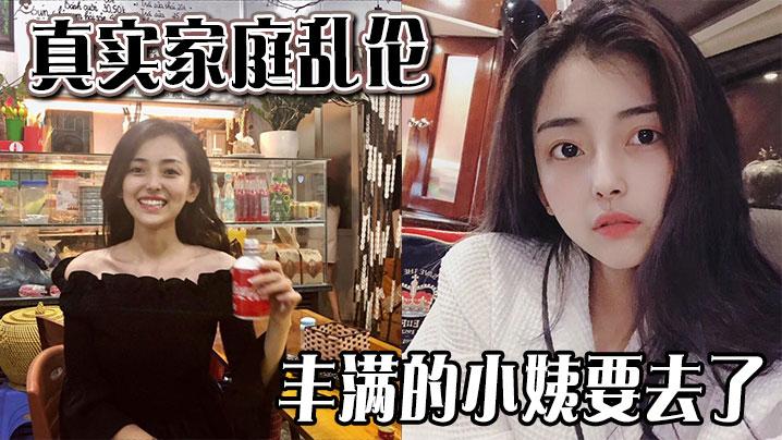 真实家庭乱伦丰满的小姨要去了