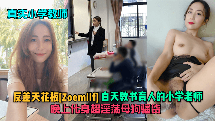 真实小学教师反差天花板《Zoemilf》白天教书育人的小学老师晚上化身超淫荡母狗骚货