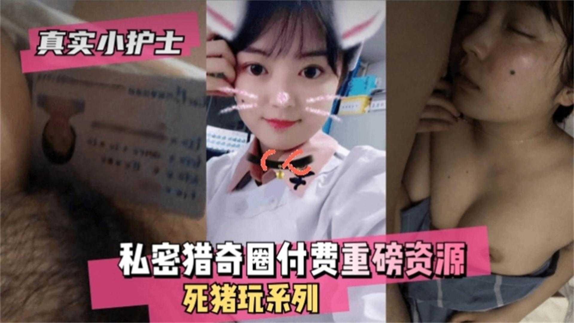 真实小护士私密猎奇圈付费重磅资源死猪玩迷奸系列