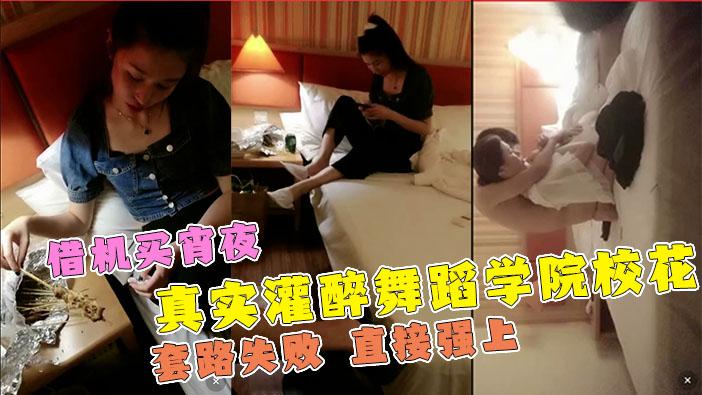 真实强上校花套路灌醉舞蹈学院校花失败备受耻辱直接强上