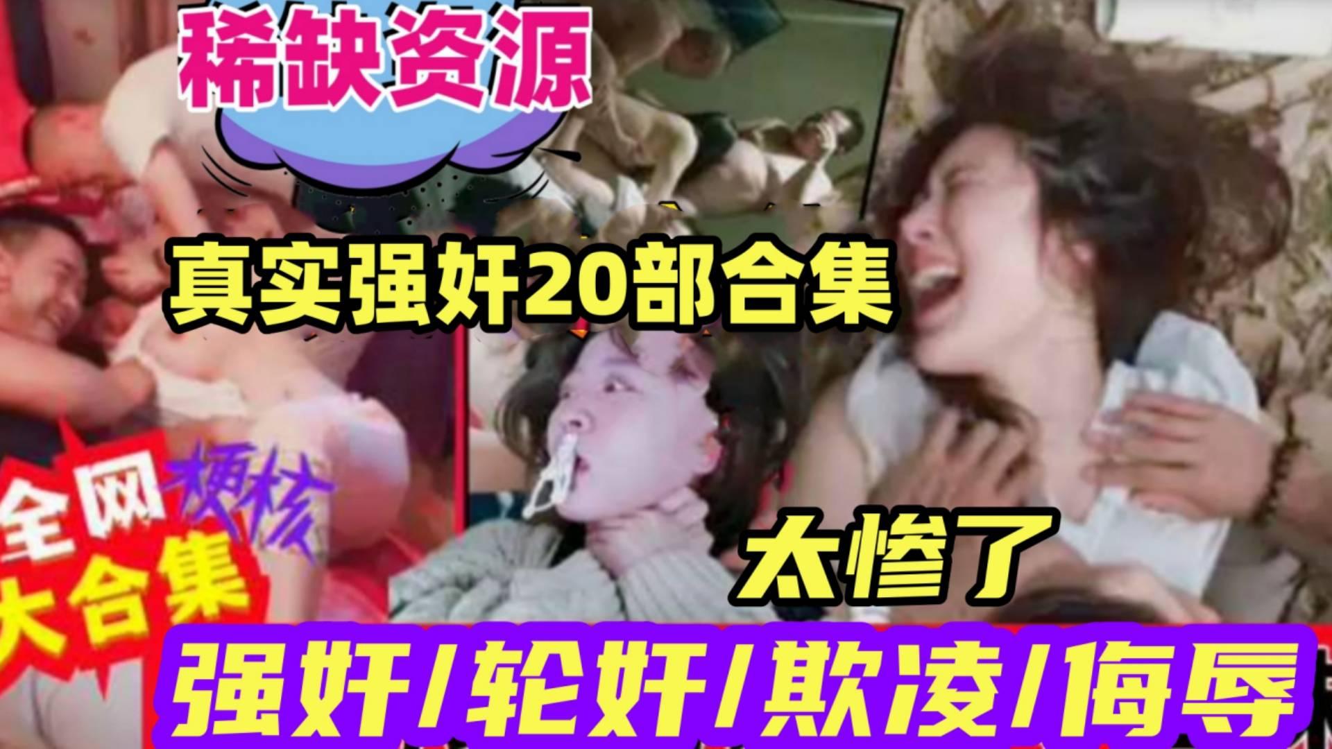 真实强奸20部合集各种强奸轮奸.惨不忍睹稀缺资源撸管必看