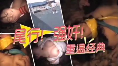 真实强奸两个女孩被尾随绑到树