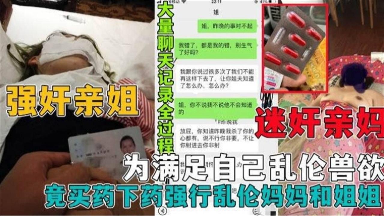 真实强奸乱伦亲妈和姐姐黄片看多了居然给自己的老妈和姐姐下药