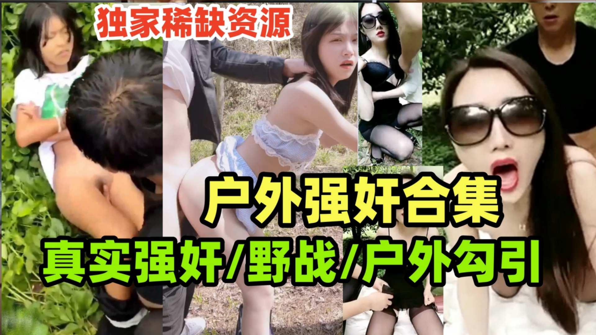真实强奸合集玉米地里的强奸惨案户外野战户外勾引老农民户外大合集一次看过瘾