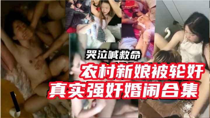 真实强奸婚闹合集农村新娘被村民强奸惊险刺激