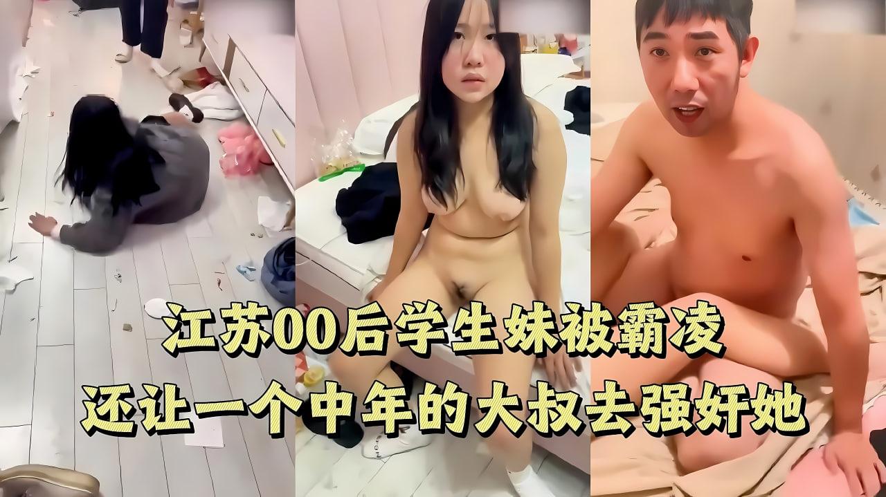 真实强奸江苏00后学生妹被同学校的精神小妹霸凌还让一个中年的大叔去强奸她