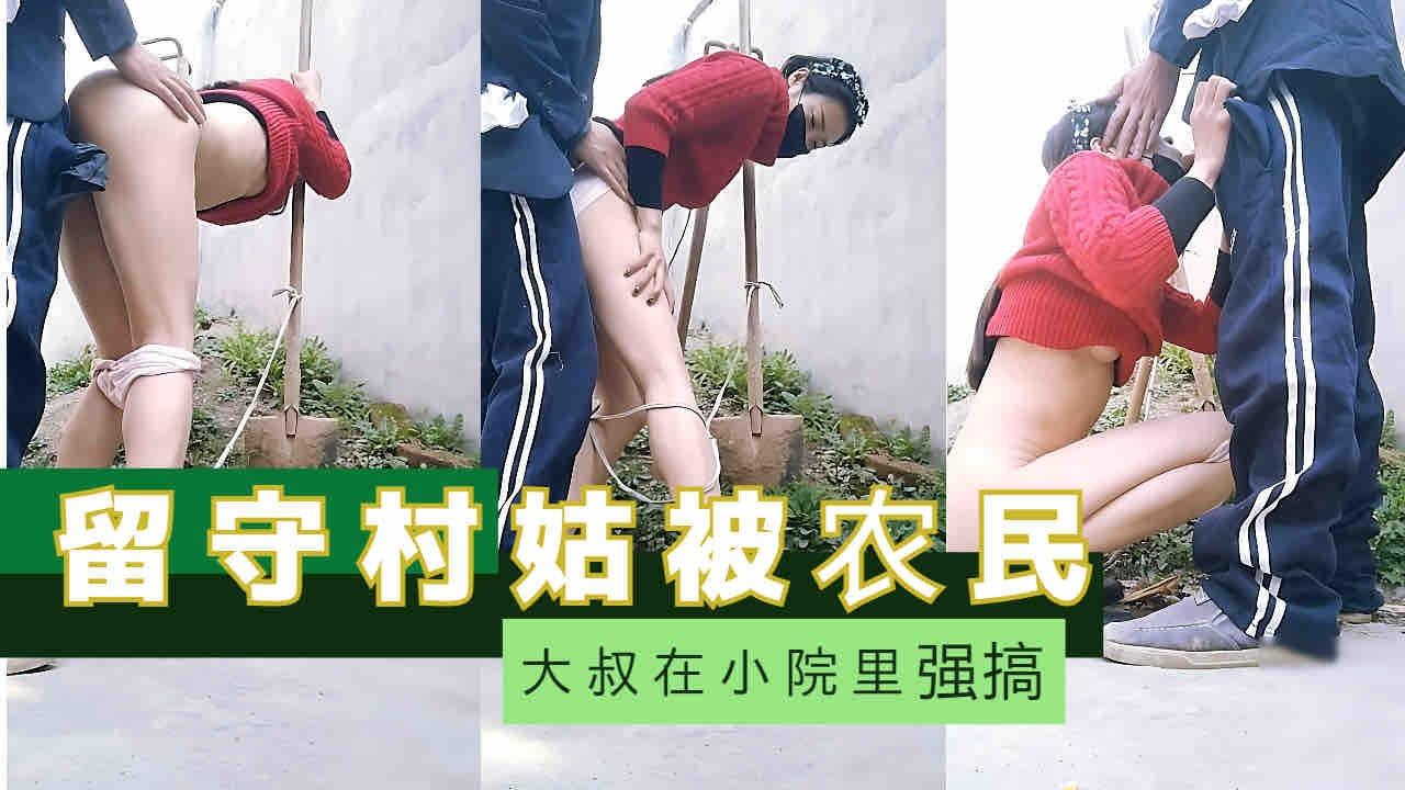 真实强奸留守村姑被农民大叔在小院里强奸
