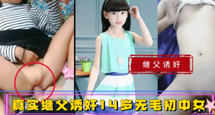 真实强奸饥渴继父操14岁无毛初中女儿