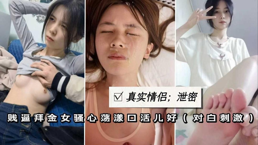 真实情侣泄密贱逼学生妹性奴口爆颜射无套爆插粉穴肥臀_1