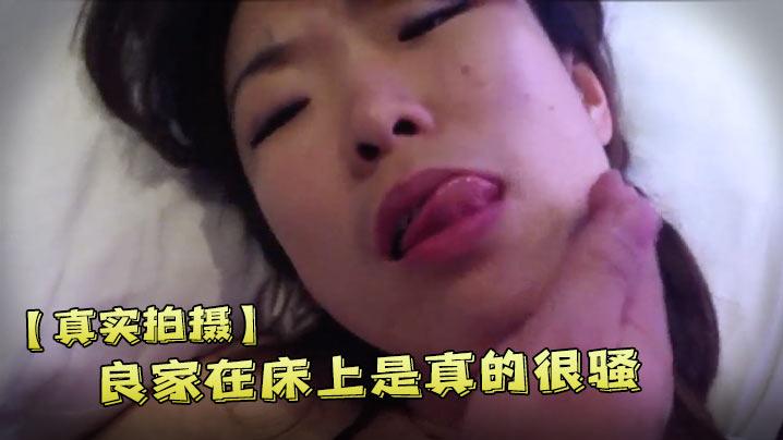 真实拍摄良家在床上是真的很骚