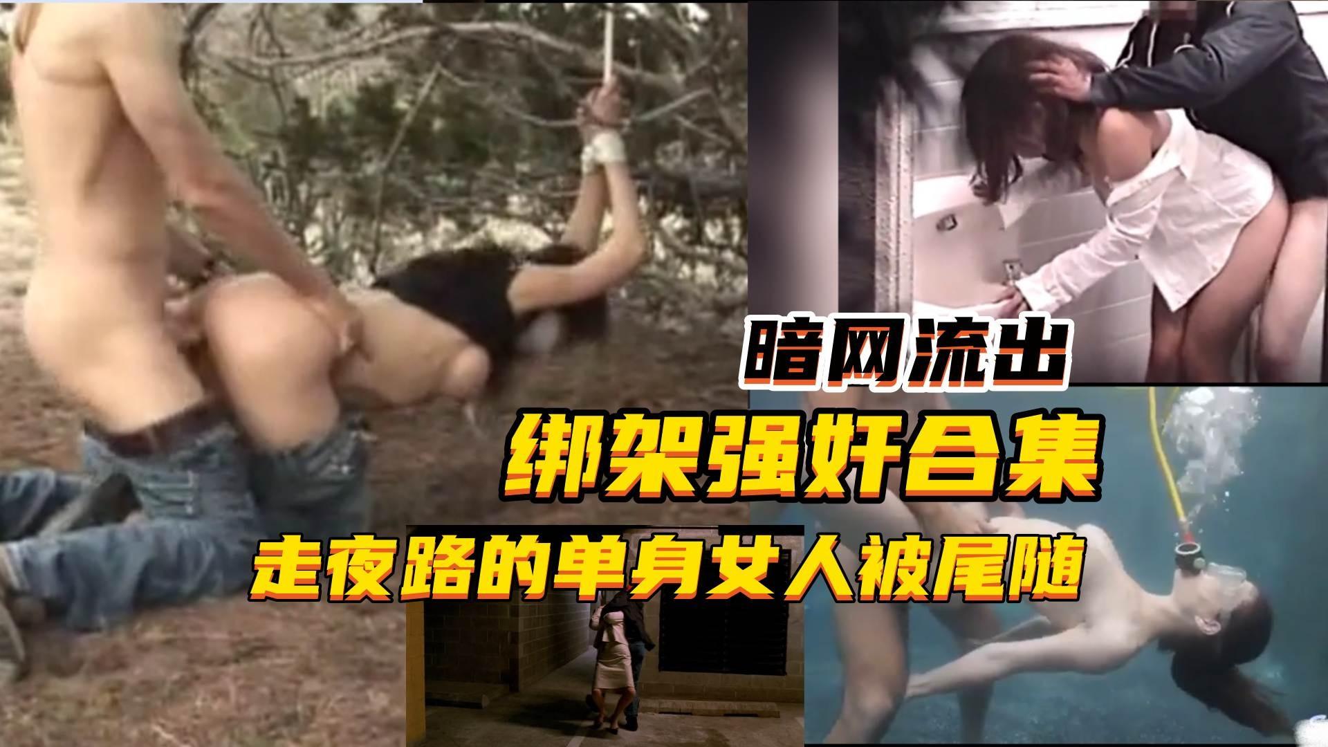 真实暗网流出合集-单身女走夜路被尾随强奸